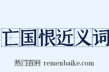 亡国恨近义词是什么意思的图片